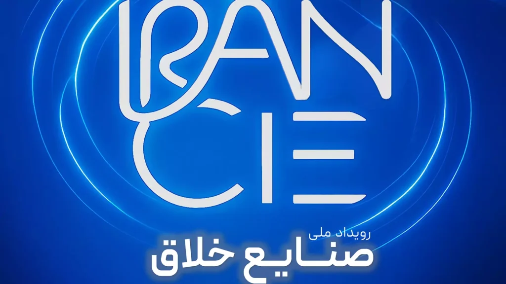 نمایشگاه ملی صنایع خلاق ایران