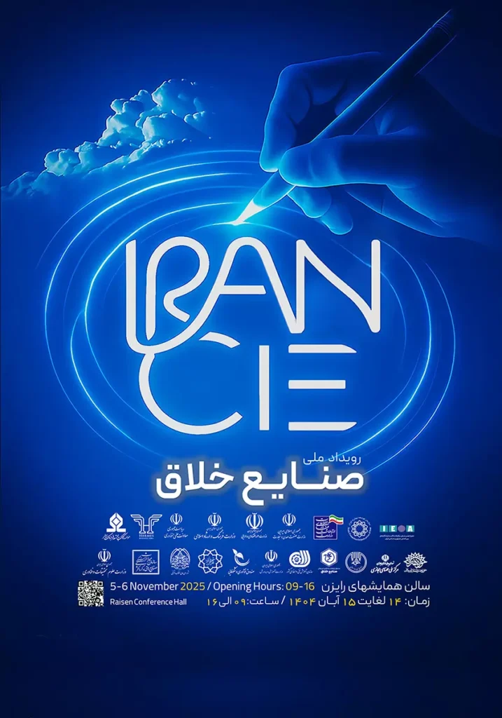 فرصتی برای تبادل ایده‌ها: رویداد ملی صنایع خلاق 14 و 15 آبان 1404، خبرگزاری درنا سلامت