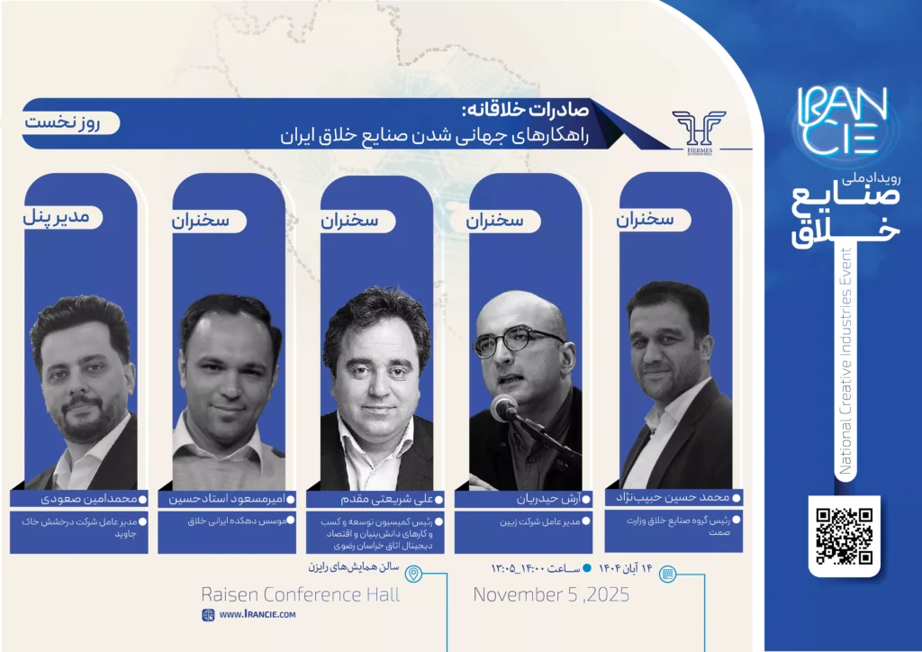افتتاحیه رویداد ملی صنایع خلاق با برگزاری پنل صادرات خلاقانه