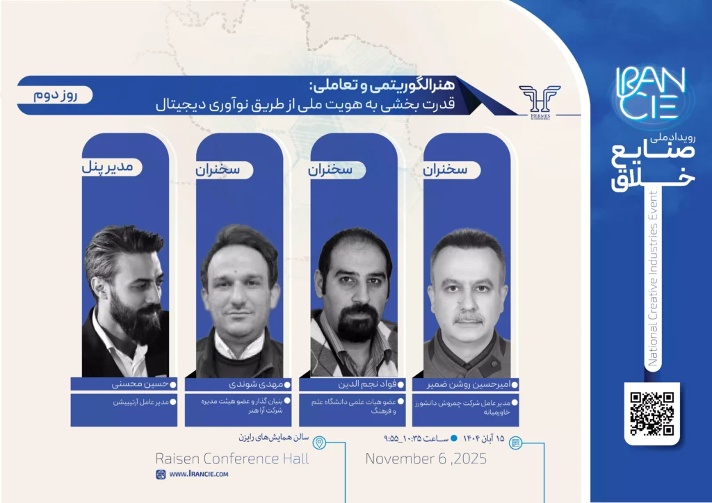 روز دوم رویداد ملی صنایع خلاق با برگزاری پنل هنرالگوریتمی و تعاملی