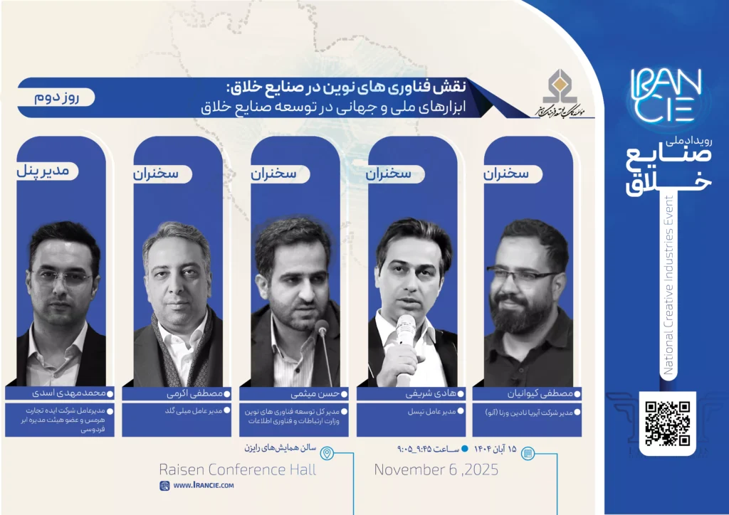 روز دوم رویداد ملی صنایع خلاق با برگزاری پنل فناوریهای نوین