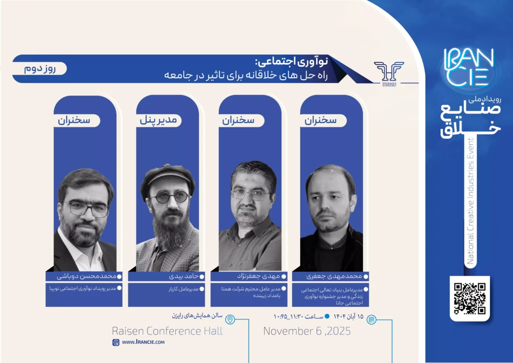 روز دوم رویداد ملی صنایع خلاق با برگزاری پنل نوآوری اجتماعی