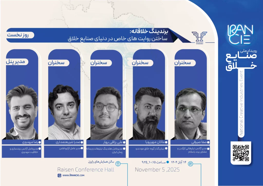 افتتاحیه رویداد ملی صنایع خلاق با برگزاری پنل برندینگ خلاقانه