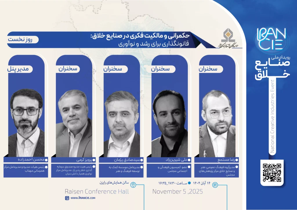 افتتاحیه رویداد ملی صنایع خلاق با برگزاری پنل حکمرانی و مالکیت فکری
