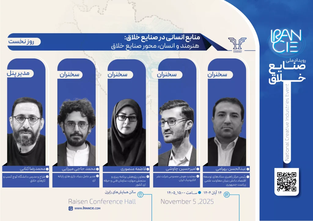 افتتاحیه رویداد ملی صنایع خلاق با برگزاری پنل منابع انسانی