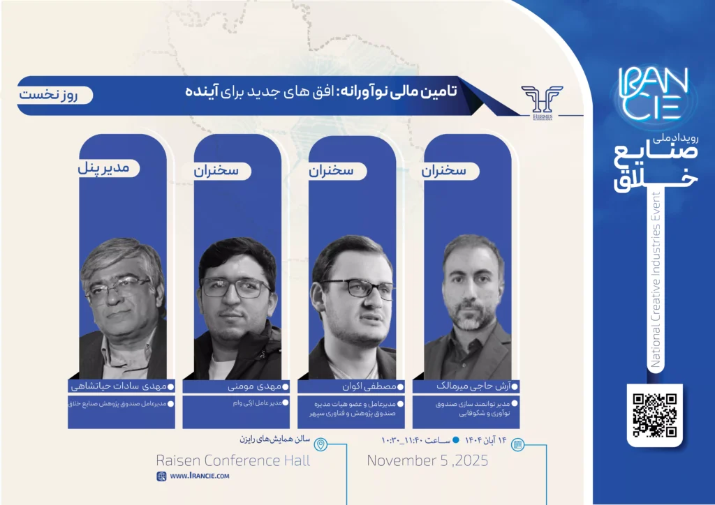 افتتاحیه رویداد ملی صنایع خلاق با برگزاری پنل تأمین مالی نوآورانه