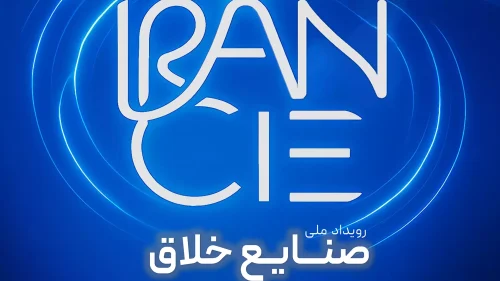 فرصتی برای تبادل ایده‌ها: رویداد ملی صنایع خلاق 14 و 15 آبان 1404